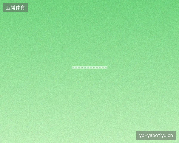 世界杯免费直播最新看点与赛程全面解读值得球迷关注