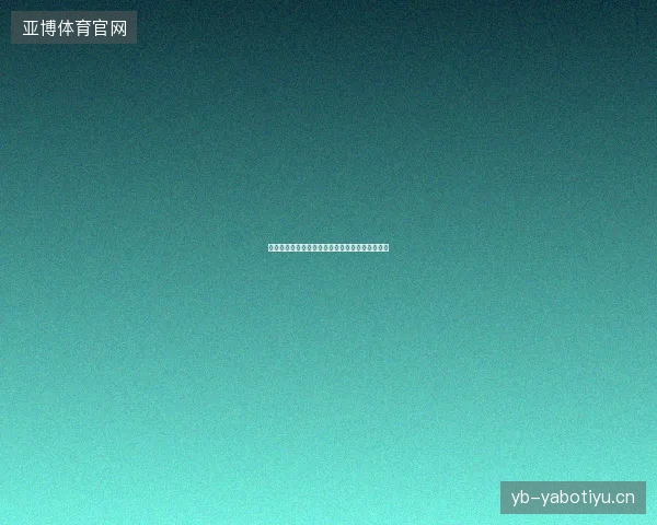 世界杯纪录最新看点与赛程全面解读值得球迷关注