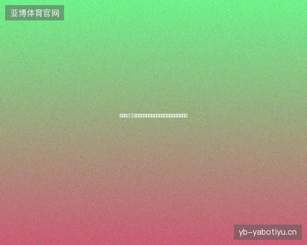 世界杯32强赛最新结果最新前瞻与看点深度解析一文读懂