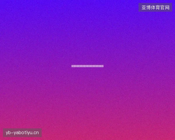 弗里茨温网首轮最新前瞻与看点深度解析一文读懂