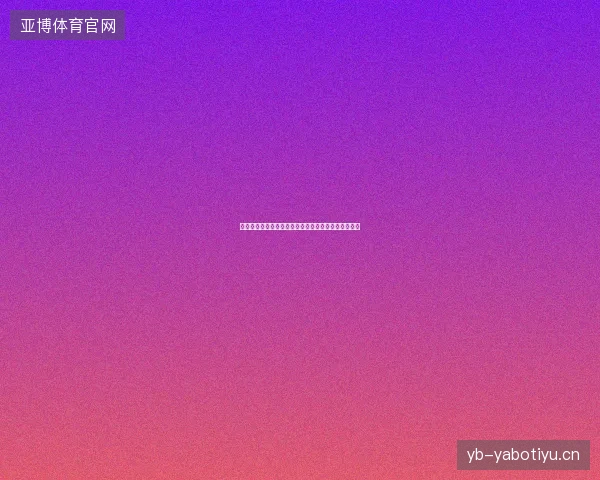 温网女单第三轮对阵最新前瞻与看点深度解析一文读懂